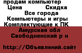 продам компьютер Sanyo  › Цена ­ 5 000 › Скидка ­ 5 - Все города Компьютеры и игры » Комплектующие к ПК   . Амурская обл.,Свободненский р-н